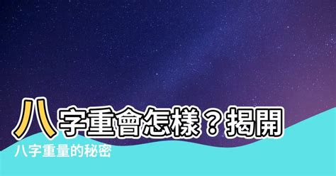 八字五兩二算重嗎|八字輕容易撞鬼？八字怎樣算重？八字重量算法懶人包，看出生時。